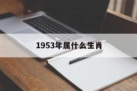 1953年生肖|1953年属什么生肖 1953年属什么生肖是什么命